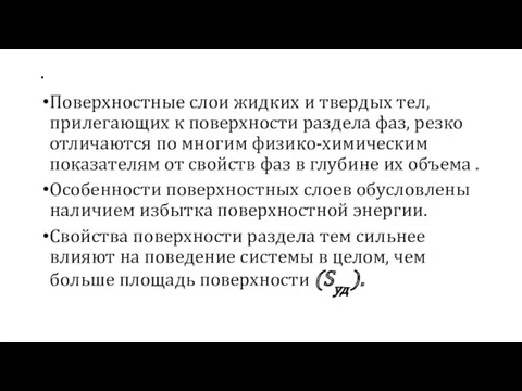 . Поверхностные слои жидких и твердых тел, прилегающих к поверхности