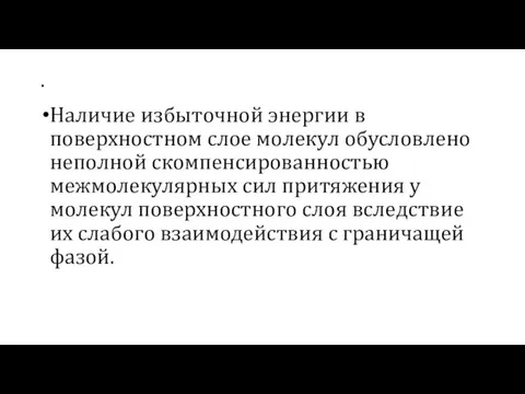 . Наличие избыточной энергии в поверхностном слое молекул обусловлено неполной