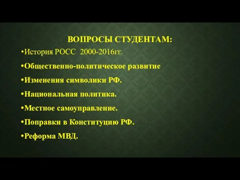 ВОПРОСЫ СТУДЕНТАМ: История РОСС 2000-2016гг. Общественно-политическое развитие Изменения символики РФ.