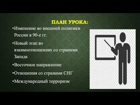 ПЛАН УРОКА: Изменение во внешней политики России в 90-е гг.