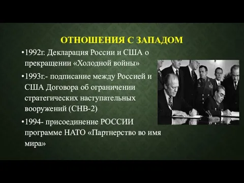 ОТНОШЕНИЯ С ЗАПАДОМ 1992г. Декларация России и США о прекращении