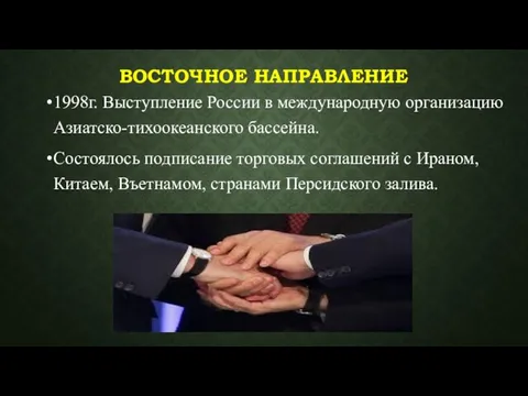 ВОСТОЧНОЕ НАПРАВЛЕНИЕ 1998г. Выступление России в международную организацию Азиатско-тихоокеанского бассейна.