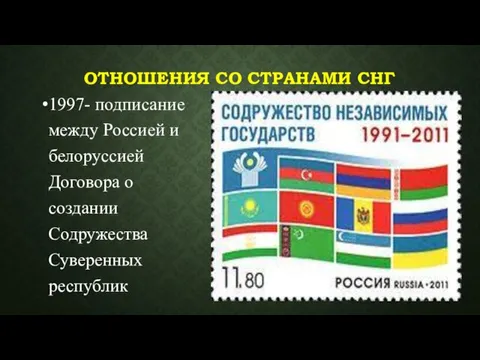 ОТНОШЕНИЯ СО СТРАНАМИ СНГ 1997- подписание между Россией и белоруссией Договора о создании Содружества Суверенных республик