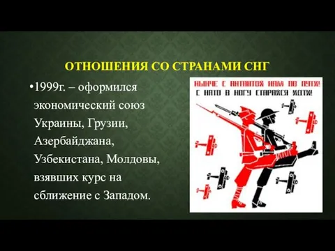 ОТНОШЕНИЯ СО СТРАНАМИ СНГ 1999г. – оформился экономический союз Украины,