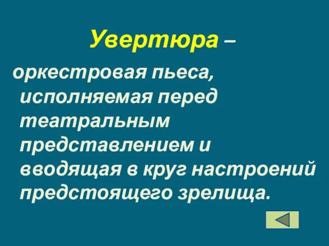 Увертюра – оркестровая пьеса, исполняемая перед театральным представлением и вводящая в круг настроений предстоящего зрелища.