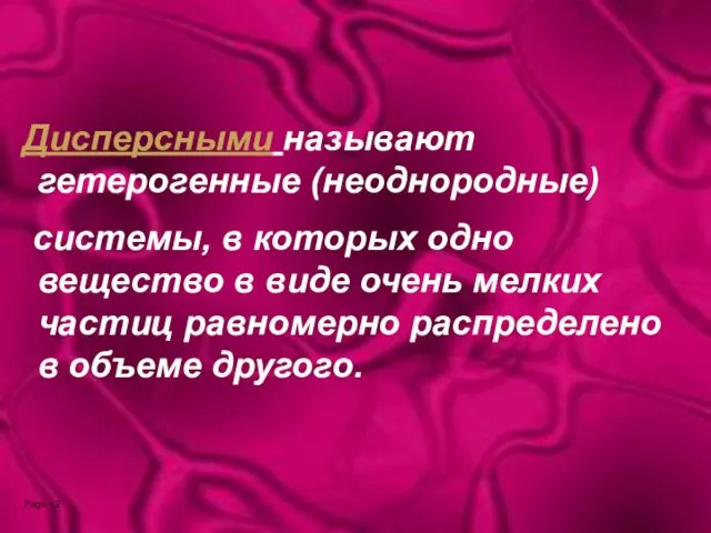 Дисперсными называют гетерогенные (неоднородные) системы, в которых одно вещество в