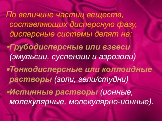 По величине частиц веществ, составляющих дисперсную фазу, дисперсные системы делят