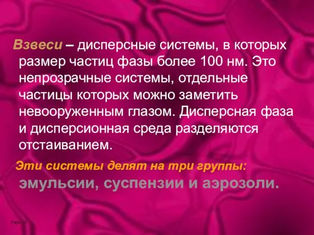 Взвеси – дисперсные системы, в которых размер частиц фазы более