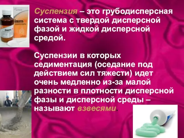 Суспензия – это грубодисперсная система с твердой дисперсной фазой и