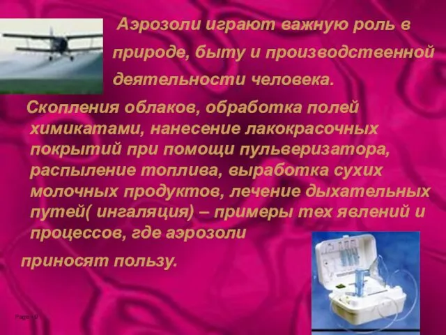 Аэрозоли играют важную роль в природе, быту и производственной деятельности