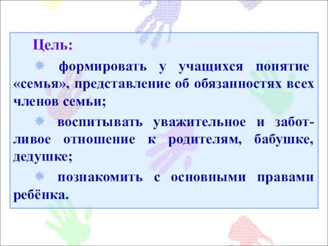 Цель: ✵ формировать у учащихся понятие «семья», представление об обязанностях