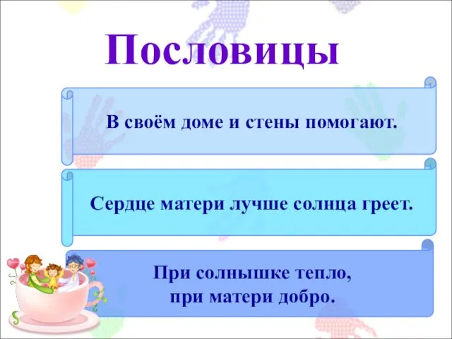 В своём доме и стены помогают. При солнышке тепло, при