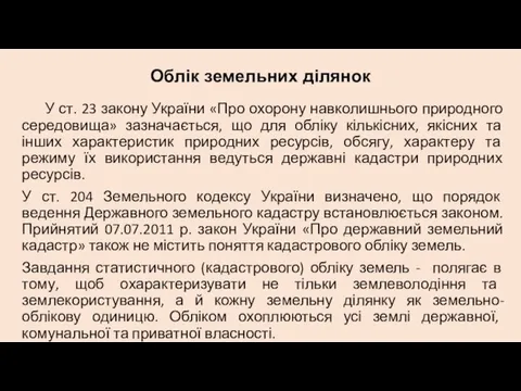 Облік земельних ділянок У ст. 23 закону України «Про охорону навколишнього природного середовища»
