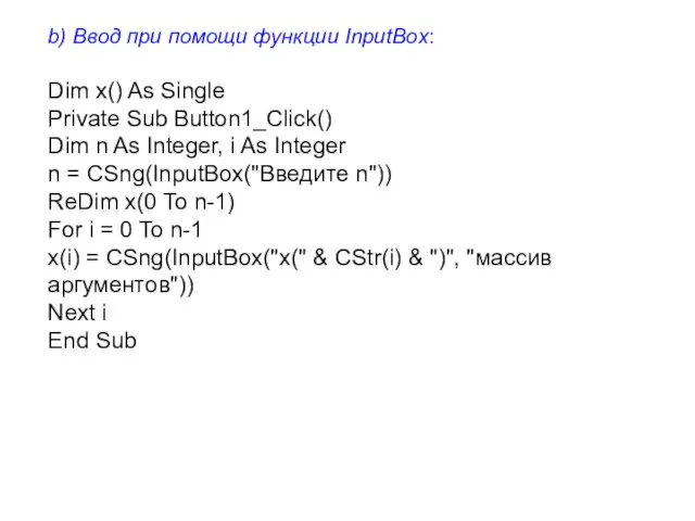 b) Ввод при помощи функции InputBox: Dim x() As Single