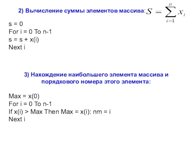 2) Вычисление суммы элементов массива: s = 0 For i