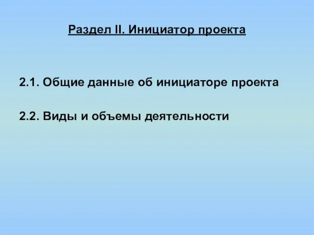 Раздел II. Инициатор проекта 2.1. Общие данные об инициаторе проекта 2.2. Виды и объемы деятельности