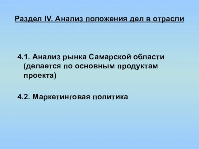 Раздел IV. Анализ положения дел в отрасли 4.1. Анализ рынка Самарской области (делается
