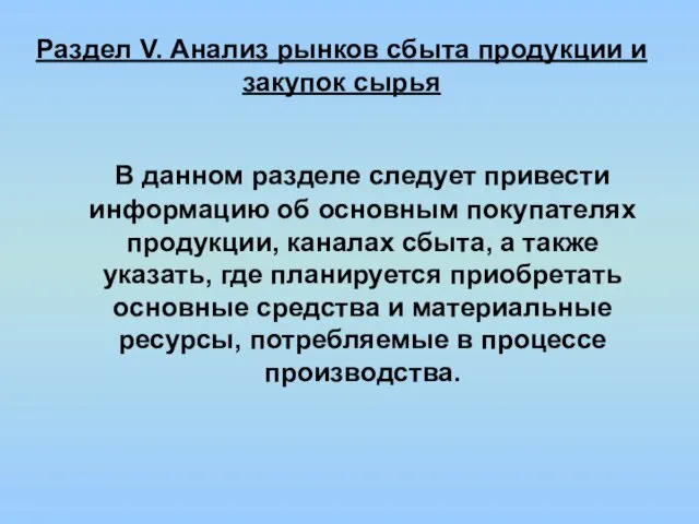 Раздел V. Анализ рынков сбыта продукции и закупок сырья В данном разделе следует