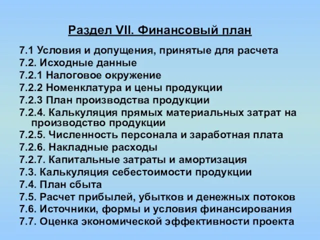 Раздел VII. Финансовый план 7.1 Условия и допущения, принятые для расчета 7.2. Исходные