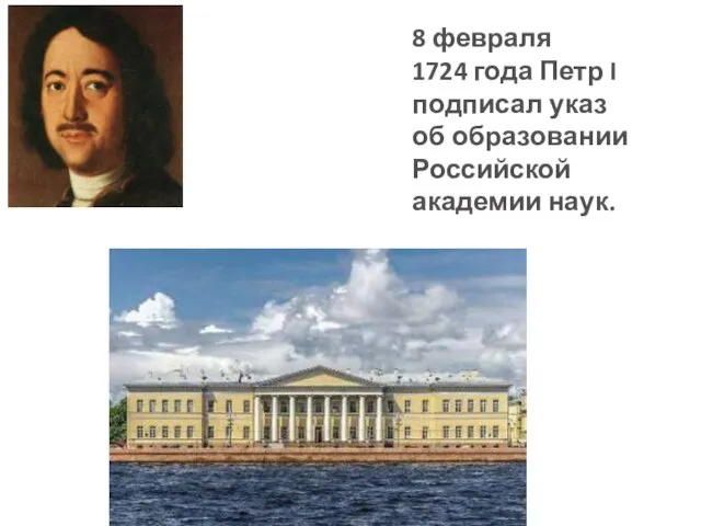 8 февраля 1724 года Петр I подписал указ об образовании Российской академии наук.