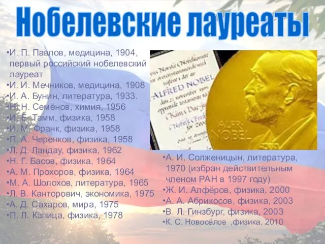 Нобелевские лауреаты И. П. Павлов, медицина, 1904, первый российский нобелевский