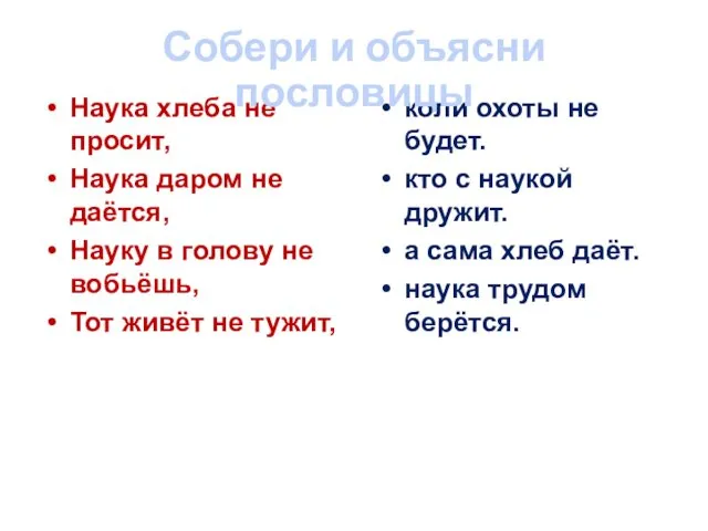 Наука хлеба не просит, Наука даром не даётся, Науку в