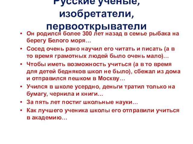 Русские учёные, изобретатели, первооткрыватели Он родился более 300 лет назад