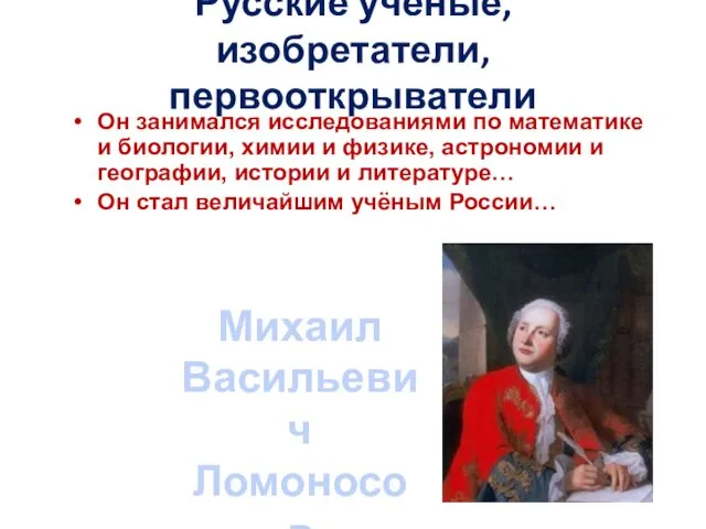 Русские учёные, изобретатели, первооткрыватели Он занимался исследованиями по математике и