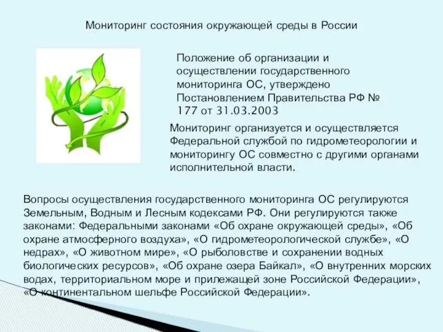 Мониторинг состояния окружающей среды в России Вопросы осуществления государственного мониторинга