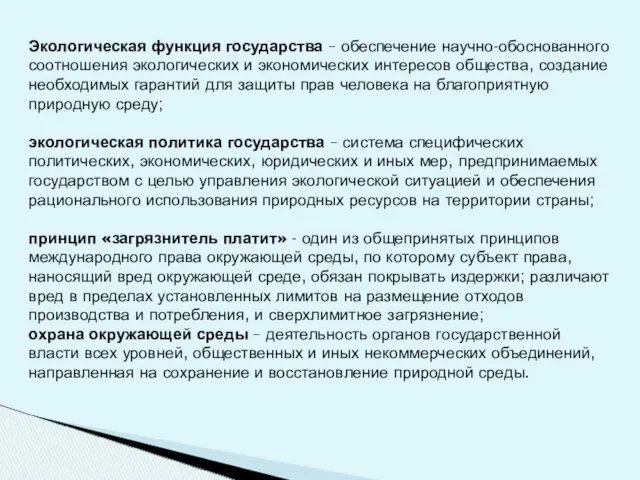 Экологическая функция государства – обеспечение научно-обоснованного соотношения экологических и экономических