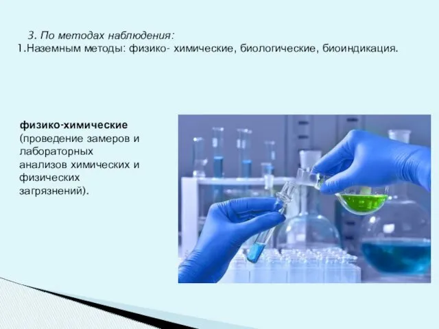 3. По методах наблюдения: Наземным методы: физико- химические, биологические, биоиндикация.