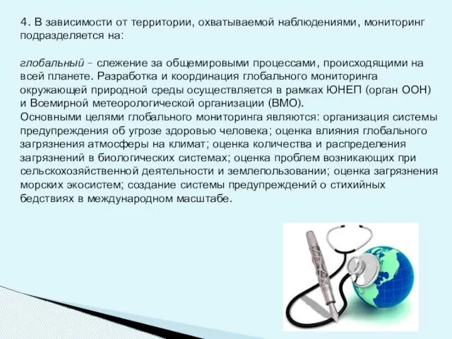 4. В зависимости от территории, охватываемой наблюдениями, мониторинг подразделяется на: