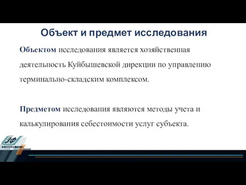Объект и предмет исследования Объектом исследования является хозяйственная деятельность Куйбышевской дирекции по управлению