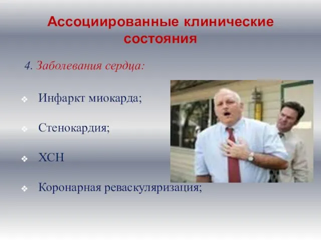 Ассоциированные клинические состояния 4. Заболевания сердца: Инфаркт миокарда; Стенокардия; ХСН Коронарная реваскуляризация;