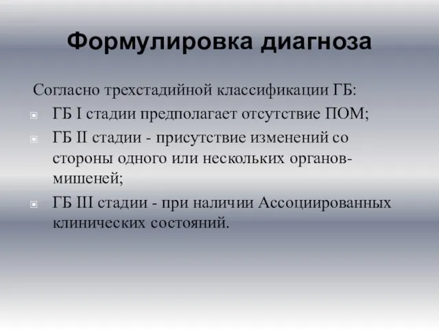 Формулировка диагноза Согласно трехстадийной классификации ГБ: ГБ I стадии предполагает