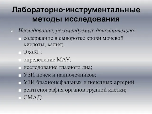 Лабораторно-инструментальные методы исследования Исследования, рекомендуемые дополнительно: содержание в сыворотке крови