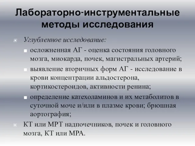 Лабораторно-инструментальные методы исследования Углубленное исследование: осложненная АГ - оценка состояния