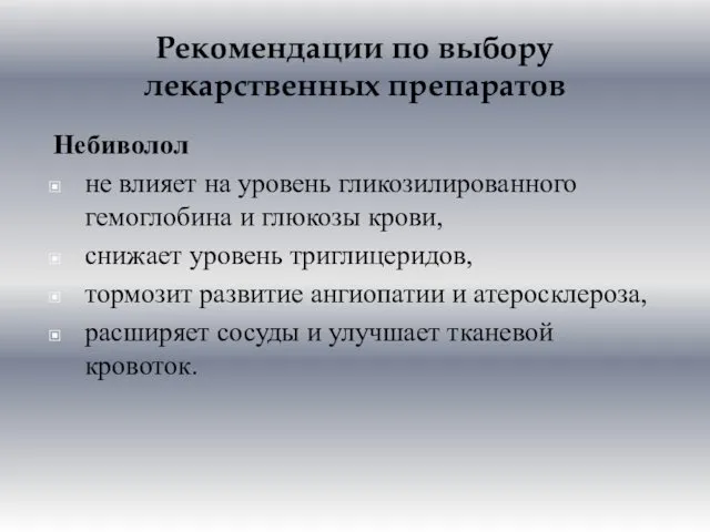 Рекомендации по выбору лекарственных препаратов Небиволол не влияет на уровень