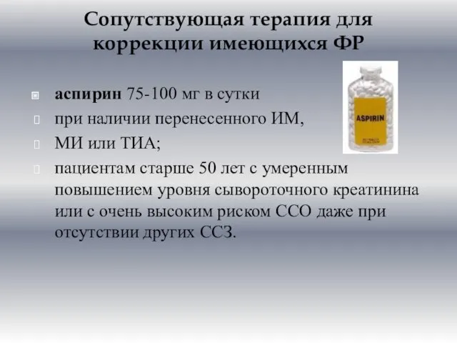 Сопутствующая терапия для коррекции имеющихся ФР аспирин 75-100 мг в