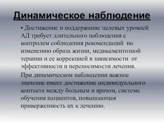 Динамическое наблюдение ▪ Достижение и поддержание целевых уровней АД требует