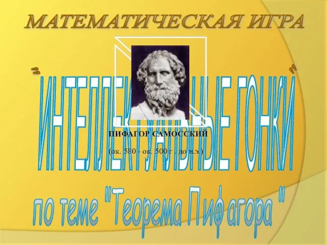 " ИНТЕЛЛЕКТУАЛЬНЫЕ ГОНКИ МАТЕМАТИЧЕСКАЯ ИГРА " по теме "Теорема Пифагора