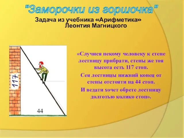 Задача из учебника «Арифметика» Леонтия Магницкого «Случися некому человеку к