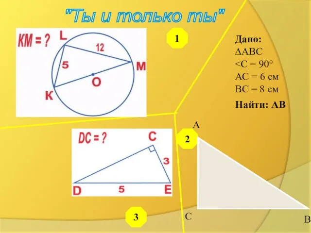 "Ты и только ты" 3 1 2 Дано: ∆АВС АС