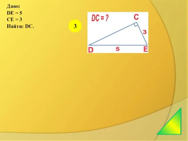 Дано: DE = 5 CE = 3 Найти: DС. 3