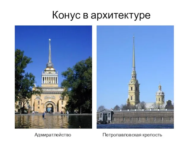 Конус в архитектуре Адмиратлейство Петропавловская крепость