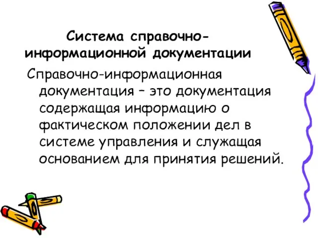 Система справочно-информационной документации Справочно-информационная документация – это документация содержащая информацию