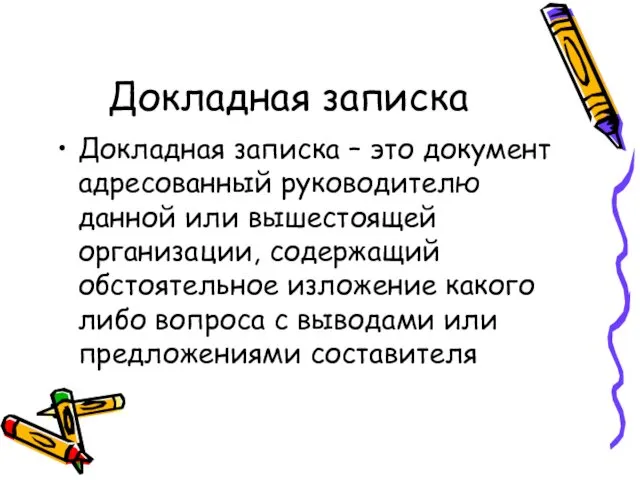 Докладная записка Докладная записка – это документ адресованный руководителю данной