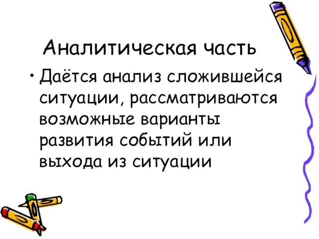 Аналитическая часть Даётся анализ сложившейся ситуации, рассматриваются возможные варианты развития событий или выхода из ситуации