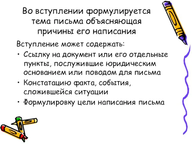 Во вступлении формулируется тема письма объясняющая причины его написания Вступление