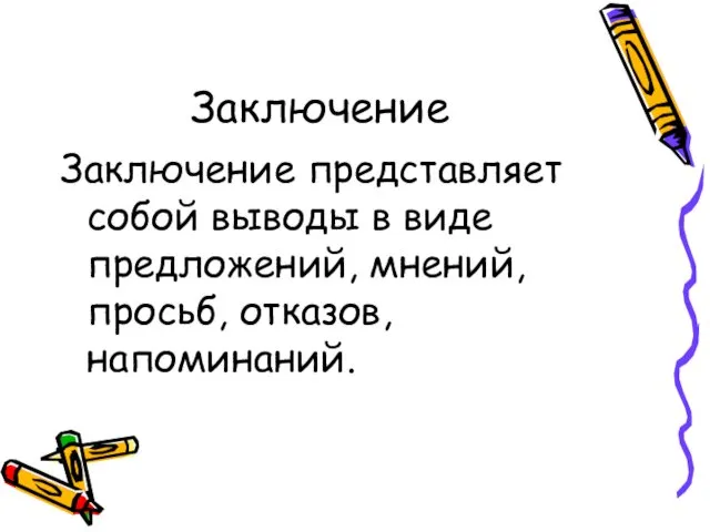 Заключение Заключение представляет собой выводы в виде предложений, мнений, просьб, отказов, напоминаний.